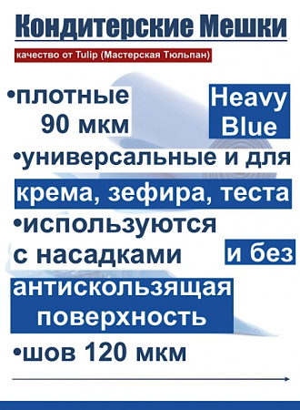 Кондитерские мешки высокой плотности 90 мкм, СИНИЙ высота 61 см | Tulip Heavy Blue Pastry Bag™ Кондитерские мешки высокой плотности 90 мкм, СИНИЙ высота 61 см | Tulip Heavy Blue Pastry Bag™