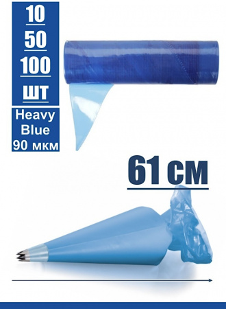 Кондитерские мешки высокой плотности 90 мкм, СИНИЙ высота 61 см | Tulip Heavy Blue Pastry Bag™ Кондитерские мешки высокой плотности 90 мкм, СИНИЙ высота 61 см | Tulip Heavy Blue Pastry Bag™