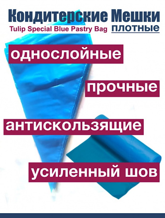 Кондитерские мешки особой плотности 70 мкм, СИНИЙ высота 55 см Tulip Special Blue Pastry Bag Кондитерские мешки особой плотности 70 мкм, СИНИЙ высота 55 см Tulip Special Blue Pastry Bag