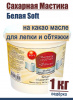 Сахарная Мастика Белая для обтяжки, лепки, универсальная 1 кг Soft Сахарная Мастика Белая для обтяжки, лепки, универсальная 1 кг Soft