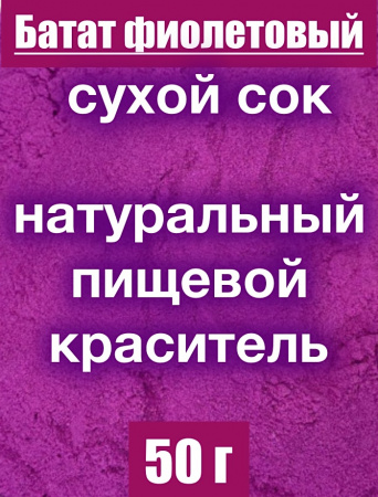 Батат фиолетовый сухой сок (пудра)