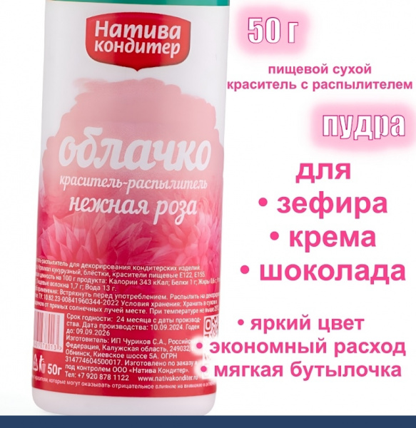 Пищевой краситель распылитель 50 г сухой НЕЖНАЯ РОЗА Пудра Натива Кондитер