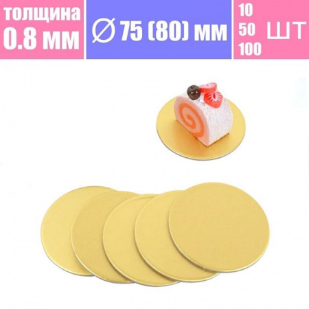 Подложка для пирожных Золото/Жемчуг 2х сторон. 0.8 мм, Ø 75 мм