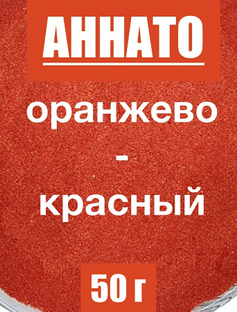 Аннато мелкодисперсный (пудра) оранжево-красный натуральный пищевой краситель