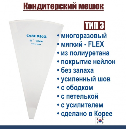 Кондитерский мешок многоразовый нейлон с покрытием Тип 3 (FLEX, W/RIM/HOOK/REINFORCED) Кондитерский мешок многоразовый нейлон с покрытием Тип 3 (FLEX, W/RIM/HOOK/REINFORCED)