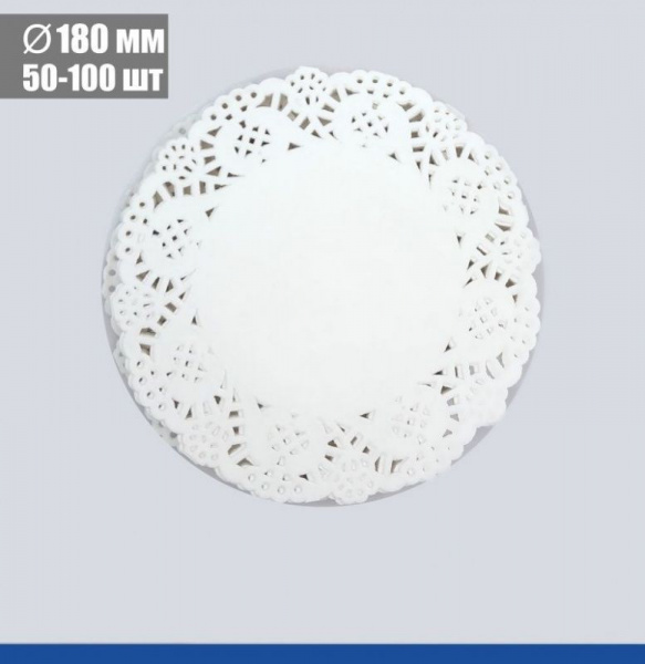 Подложка под торт ажурная бумажная Ø 18 см | упак. 50 - 100 шт