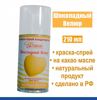 Шоколадный Велюр Жёлтый Желток 210 мл натуральная краска-спрей