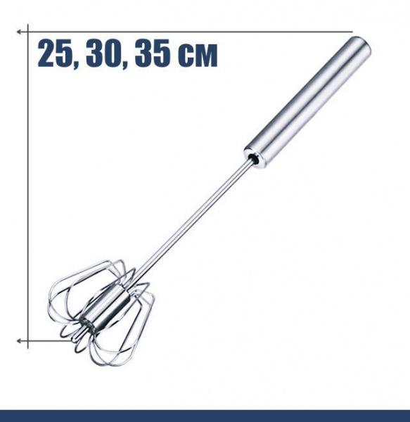Венчик вращающийся для взбивания размер 25, 30, 35 см