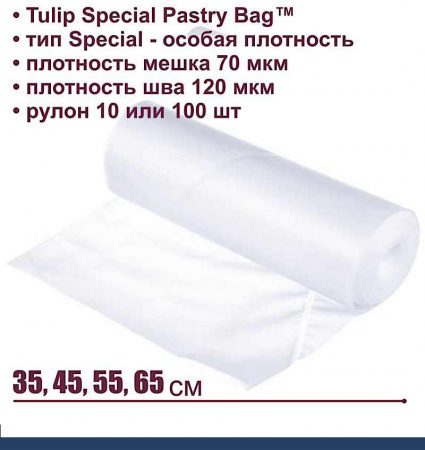 Кондитерский мешок особой плотности 70 мкм, высота 35, 45, 55 см, рулон 10 шт | Tulip Special Pastry Bag™ Кондитерский мешок особой плотности 70 мкм, высота 35, 45, 55 см, рулон 10 шт | Tulip Special Pastry Bag™
