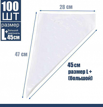 Кондитерские мешки 45 см большой размер (L+), одноразовые Мастер