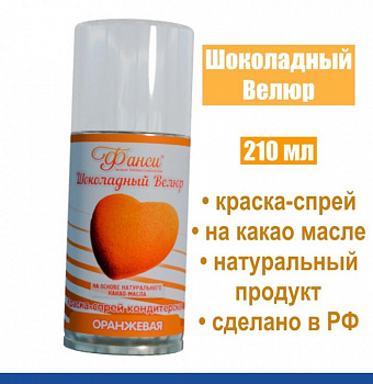Шоколадный Велюр Жёлтый Оранжевый 210 мл натуральная краска-спрей