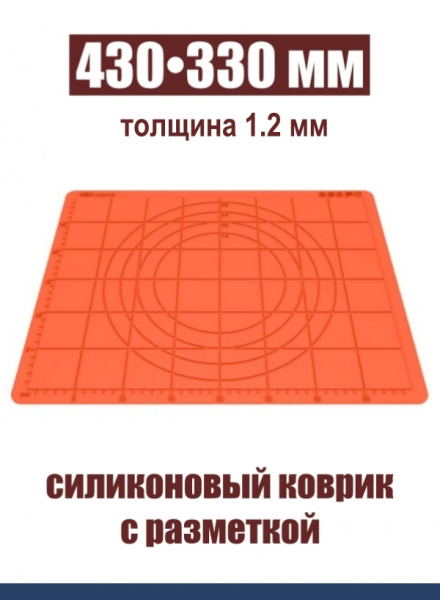 Коврик для раскатки теста и выпечки 430•330 мм силиконовый антипригарный