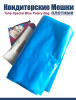 Кондитерские мешки особой плотности 70 мкм, СИНИЙ высота 45 см Tulip Special Blue Pastry Bag Кондитерские мешки особой плотности 70 мкм, СИНИЙ высота 45 см Tulip Special Blue Pastry Bag