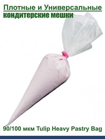 Кондитерский мешок высокой плотности 100 мкм, высота 65 см Tulip Heavy Pastry Bag Кондитерский мешок высокой плотности 100 мкм, высота 65 см Tulip Heavy Pastry Bag