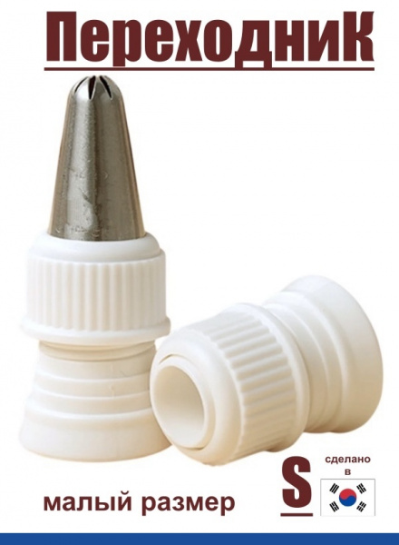 Переходник для кондитерских насадок S малый Tulip