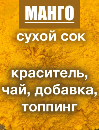 Манго сухой сок (пудра)