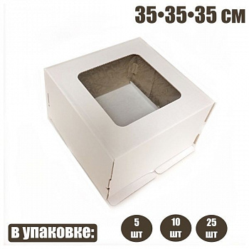 Коробка для торта 35•35•35 см с окном Белая (крышка+дно) | упак. 5-25 шт
