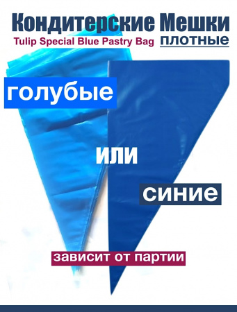Кондитерские мешки особой плотности 70 мкм, СИНИЙ высота 55 см Tulip Special Blue Pastry Bag Кондитерские мешки особой плотности 70 мкм, СИНИЙ высота 55 см Tulip Special Blue Pastry Bag