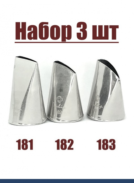 Набор кондитерских насадок 181(1217), 182, 183, Tulip 3 шт, прямой лепесток с округлой прорезью Набор кондитерских насадок 181(1217), 182, 183, Tulip 3 шт, прямой лепесток с округлой прорезью