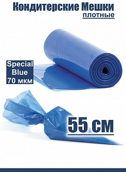 Кондитерские мешки особой плотности 70 мкм, СИНИЙ высота 55 см Tulip Special Blue Pastry Bag