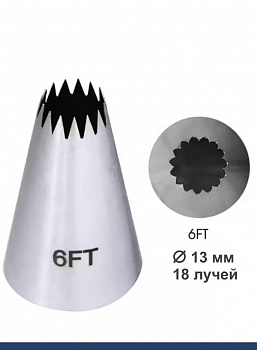 Кондитерская насадка 6FT Французская звезда ∅ 13 мм, 18 лучей Эконом
