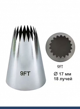 Кондитерская насадка 9FT Французская звезда ∅ 17 мм, 18 лучей Эконом
