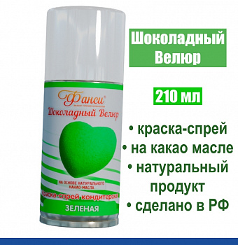 Шоколадный Велюр Зелёный 210 мл натуральная краска-спрей