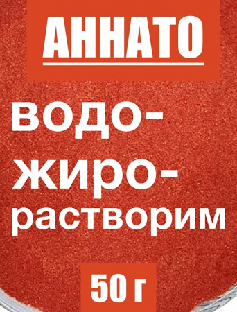 Аннато мелкодисперсный (пудра) оранжево-красный натуральный пищевой краситель