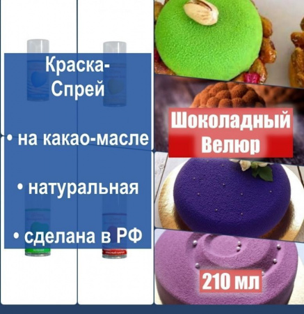 Шоколадный Велюр Жёлтый Желток 210 мл натуральная краска-спрей