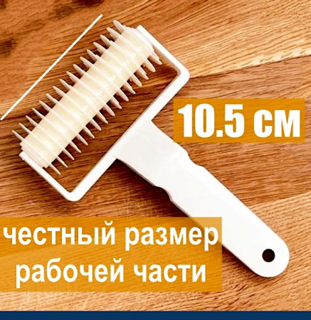 Кондитерский ролик для теста и сеточки для пирогов 10 см