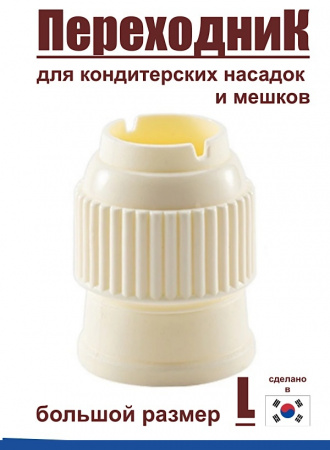 Переходник для кондитерских насадок L большой Tulip