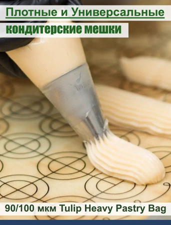Кондитерский мешок высокой плотности 100 мкм, высота 65 см Tulip Heavy Pastry Bag Кондитерский мешок высокой плотности 100 мкм, высота 65 см Tulip Heavy Pastry Bag