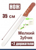 Нож 35 см мелкий зуб для бисквита, торта, хлеба + 2 держателя Эксперты Кухни