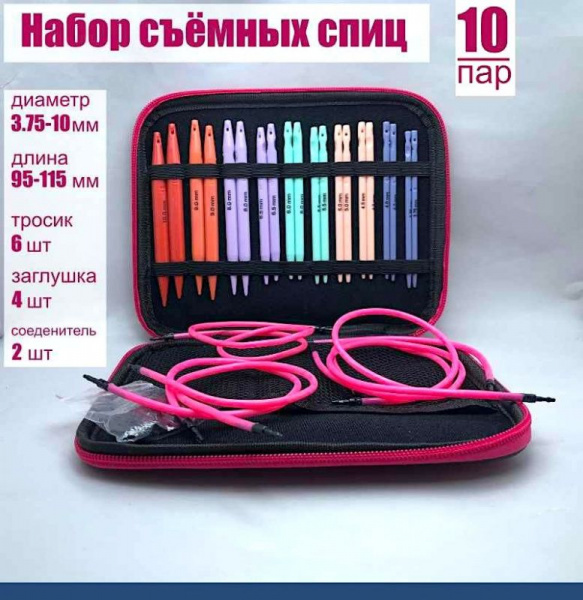 Вязальные спицы съёмные 10 пар, диаметр 3.75-10 мм, Подарочный набор-органайзер