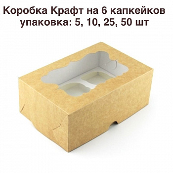 Коробка для 6 капкейков 24•17•10 см Крафт с Окном (самосборная) | упак. 5-50 шт