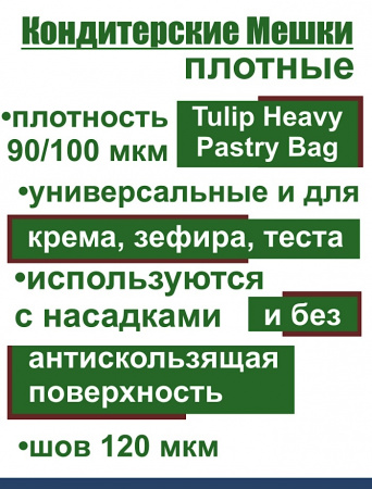 Кондитерский мешок высокой плотности 100 мкм, высота 65 см Tulip Heavy Pastry Bag Кондитерский мешок высокой плотности 100 мкм, высота 65 см Tulip Heavy Pastry Bag