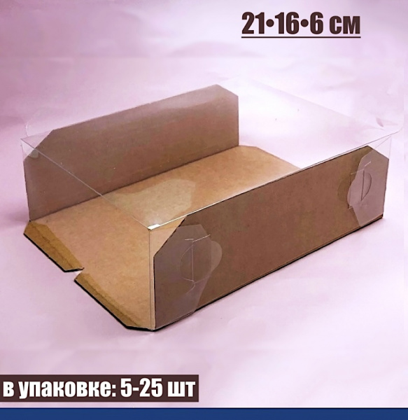 Кондитерская упаковка 21•16•6 см Крафт (прозрачная крышка+дно) | ПМ