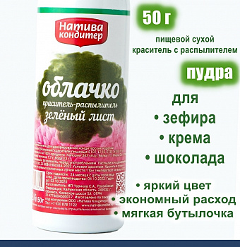 Пищевой краситель распылитель 50 г сухой ЗЕЛЁНЫЙ ЛИСТ Пудра Натива Кондитер