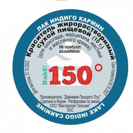 Пищевой краситель сухой ЖИРОрастворимый ЛАК ИНДИГО КАРМИН 10 г | 150º Bake!™ Пищевой краситель сухой ЖИРОрастворимый ЛАК ИНДИГО КАРМИН 10 г | 150º Bake!™