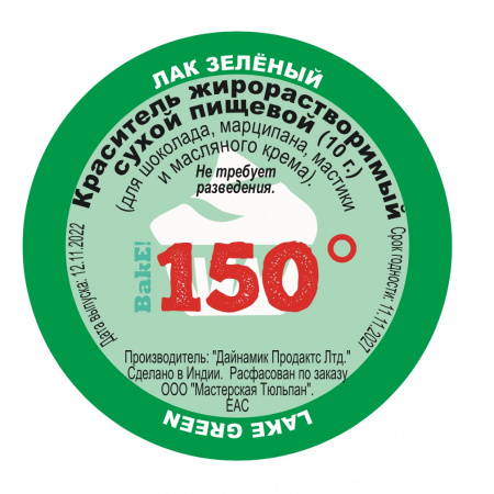 Пищевой краситель сухой ЖИРОрастворимый ЛАК ЗЕЛЁНЫЙ 10 г | 150º Bake!™ Пищевой краситель сухой ЖИРОрастворимый ЛАК ЗЕЛЁНЫЙ 10 г | 150º Bake!™