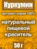 Куркумин жёлтый экстракт корня (порошок)